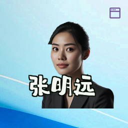 张明远